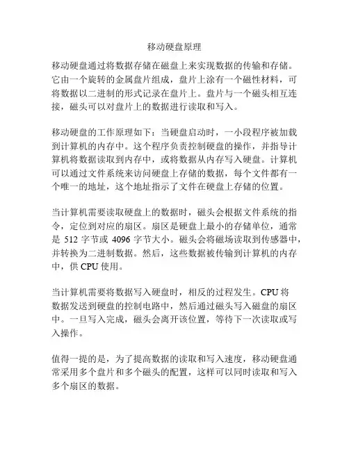 移动硬盘原理