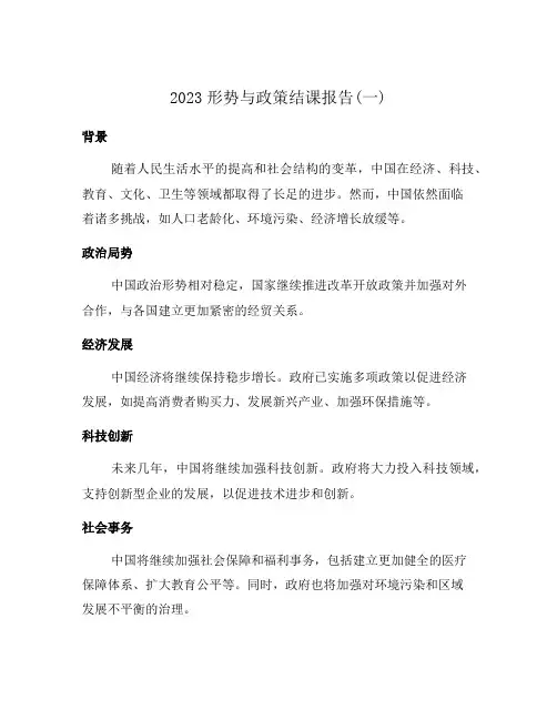 2023形势与政策结课报告(一)