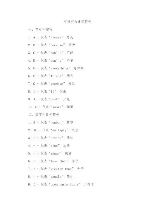 英语听力速记符号