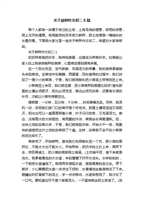 关于耕种作文初二5篇