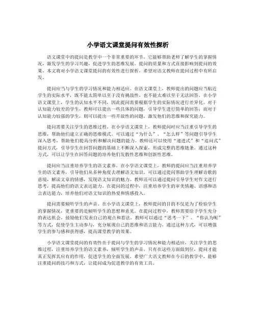 小学语文课堂提问有效性探析