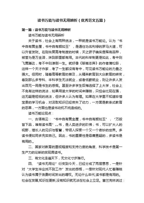 读书万能与读书无用辨析（优秀范文五篇）