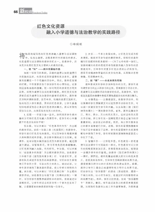 红色文化资源融入小学道德与法治教学的实践路径
