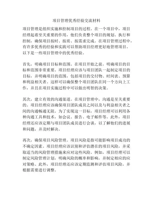 项目管理优秀经验交流材料