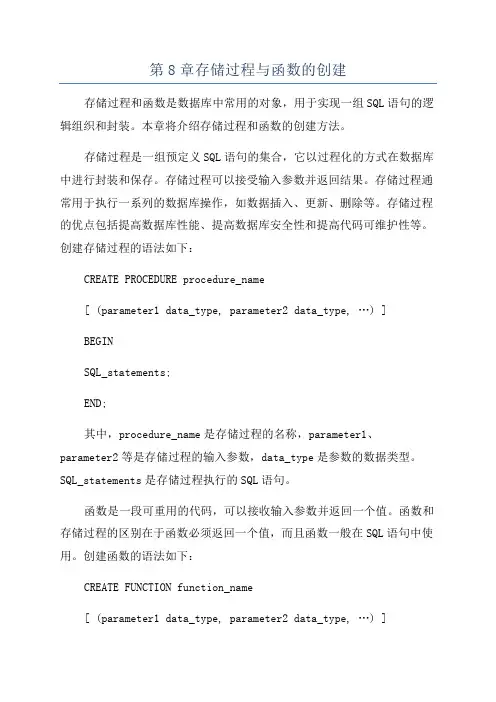 第8章存储过程与函数的创建