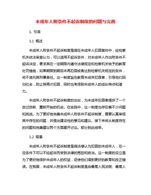 未成年人附条件不起诉制度的问题与完善
