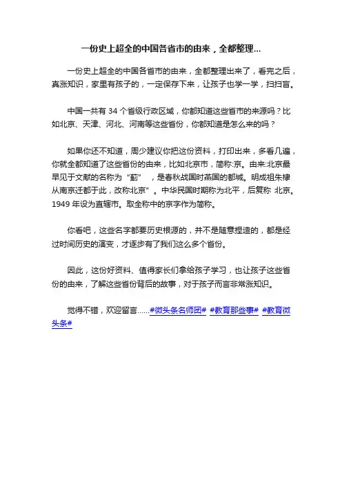 一份史上超全的中国各省市的由来，全都整理...