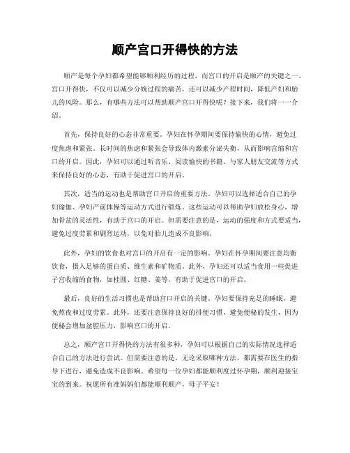 顺产宫口开得快的方法