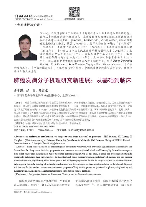 肺癌发病分子机理研究新进展：从基础到临床