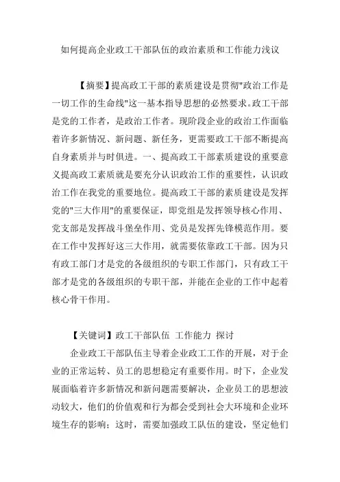 如何提高企业政工干部队伍的政治素质和工作能力浅议