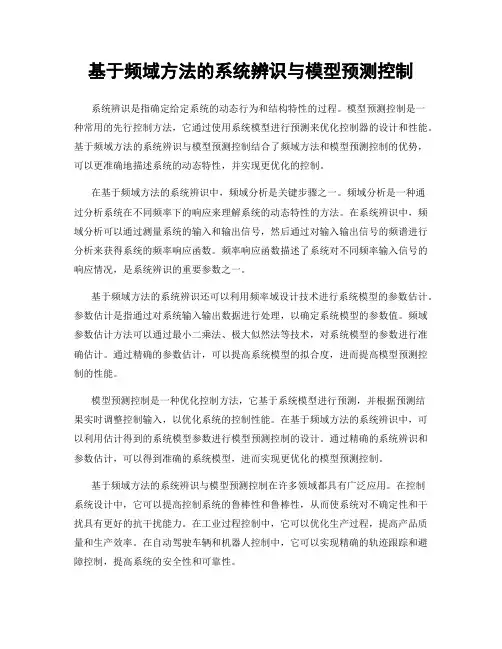 基于频域方法的系统辨识与模型预测控制