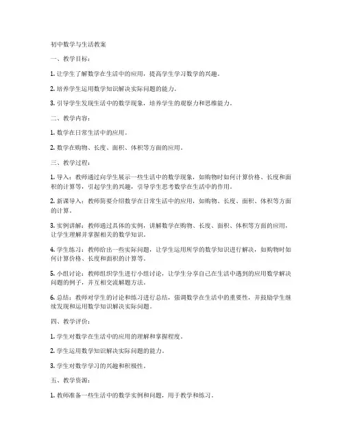 初中数学与生活教案