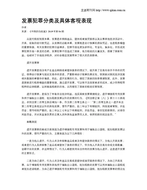 发票犯罪分类及具体客观表现
