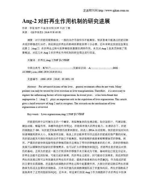 Ang-2对肝再生作用机制的研究进展