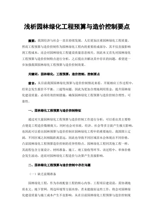 浅析园林绿化工程预算与造价控制要点
