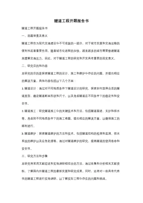 隧道工程开题报告书