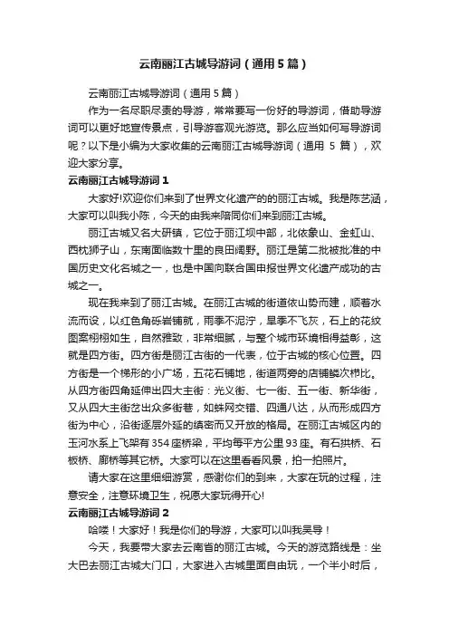 云南丽江古城导游词（通用5篇）