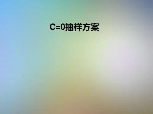 C=0抽样方案