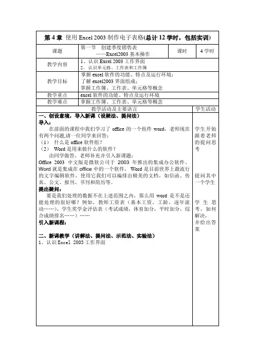 《计算机应用基础》教案 第4章 使用Excel 2003制作电子表格