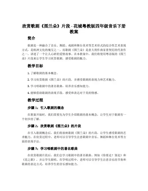 欣赏 歌剧《图兰朵》片段-花城粤教版四年级音乐下册教案