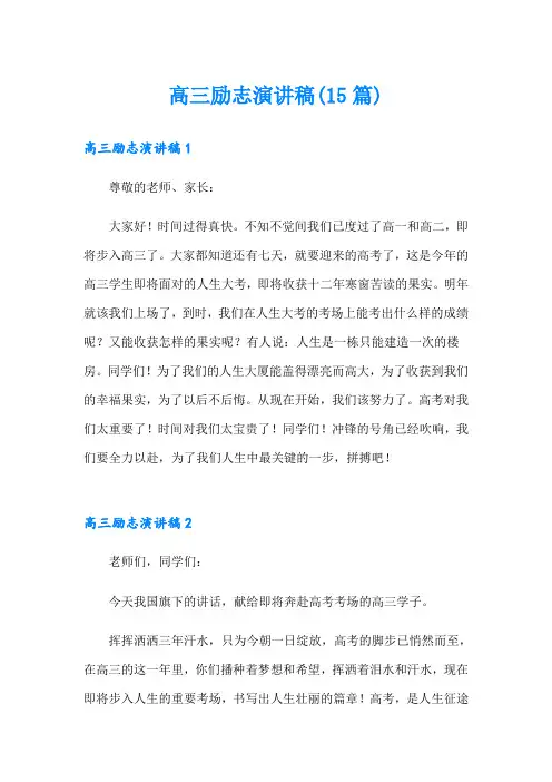 高三励志演讲稿(15篇)