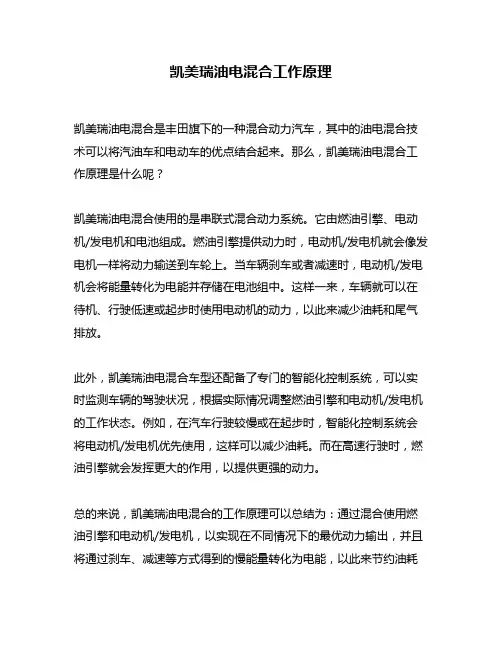 凯美瑞油电混合工作原理