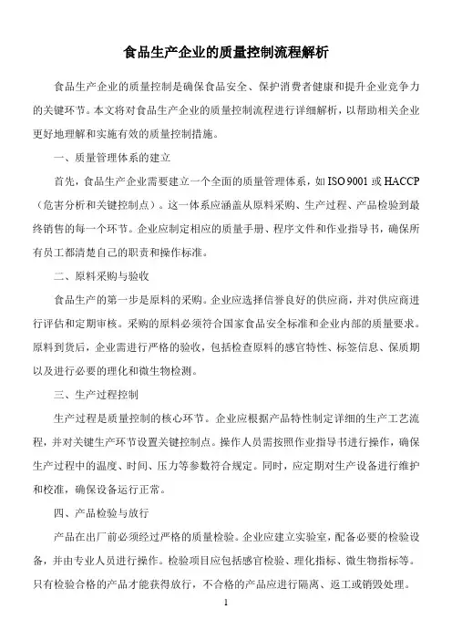 食品生产企业的质量控制流程解析