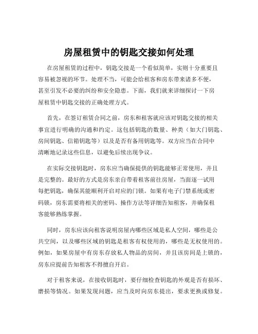 房屋租赁中的钥匙交接如何处理
