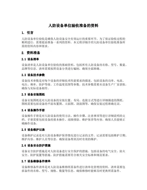 人防设备单位验收准备的资料