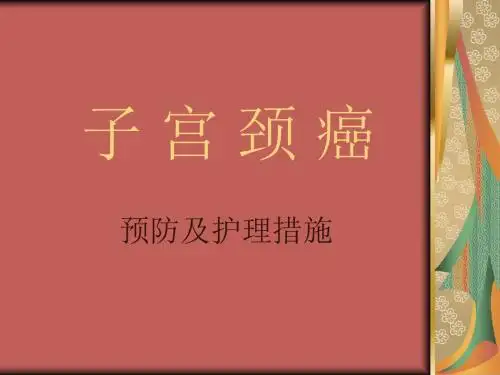 宫颈癌预防及护理措施ppt课件