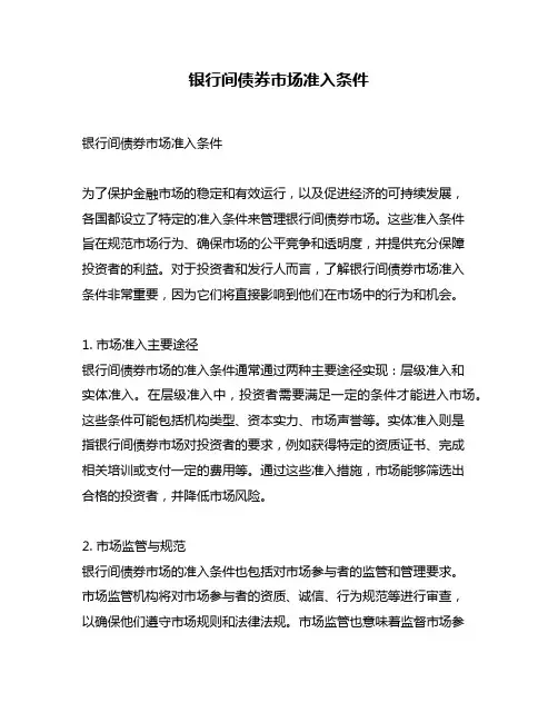 银行间债券市场准入条件