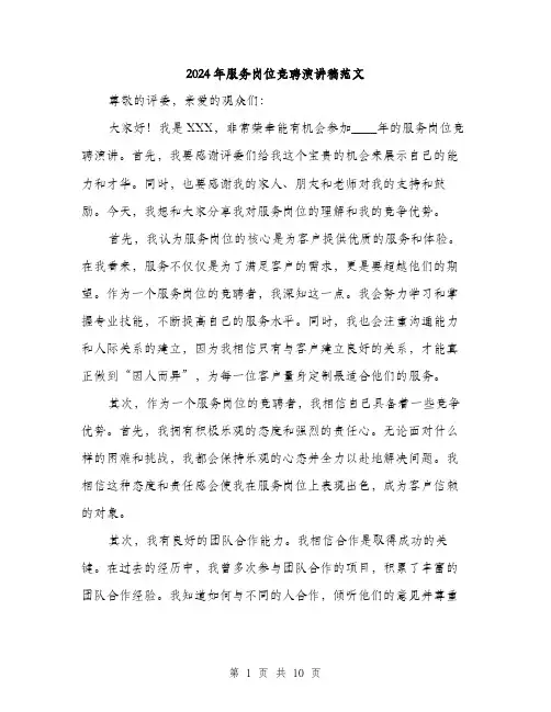 2024年服务岗位竞聘演讲稿范文(5篇)