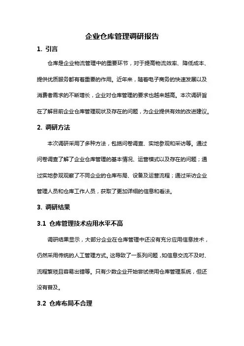 企业仓库管理调研报告