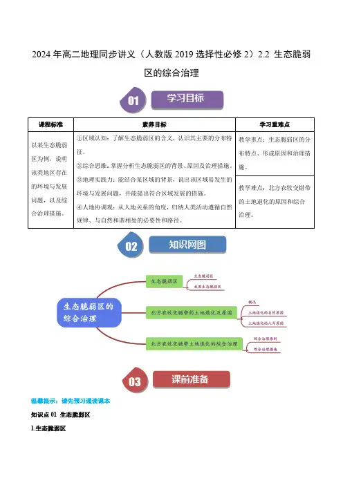 2024年高二地理同步讲义(人教版2019选择性必修2)2.2 生态脆弱区的综合治理(含答案)