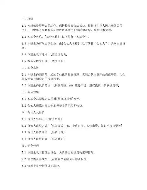 投资基金成立章程模板范本
