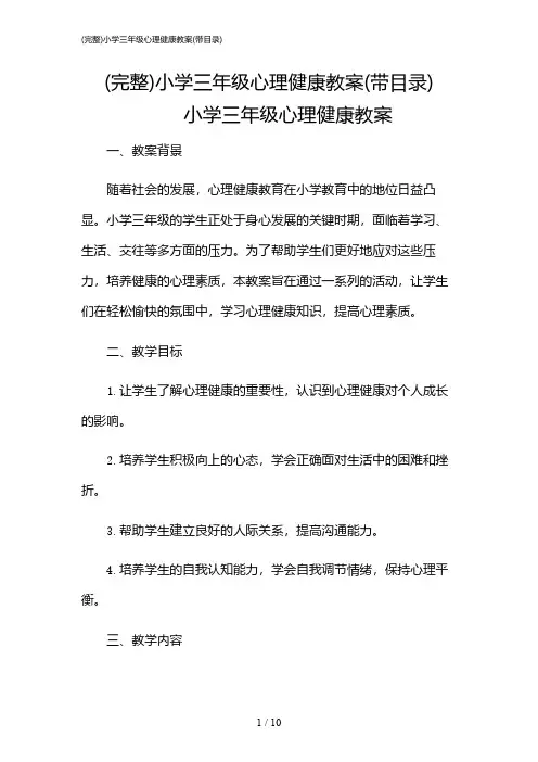 2024年(完整)小学三年级心理健康教案(带目录)