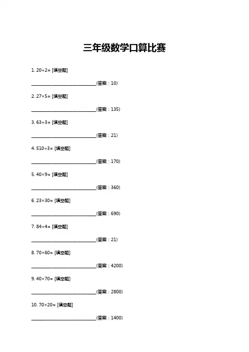 三年级数学口算比赛题库与答案