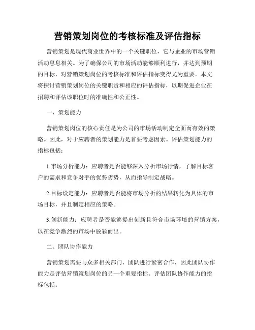 营销策划岗位的考核标准及评估指标