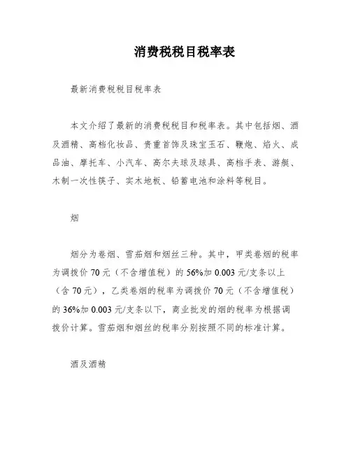 消费税税目税率表