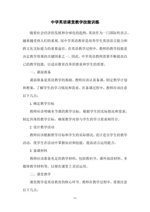 中学英语课堂教学技能训练