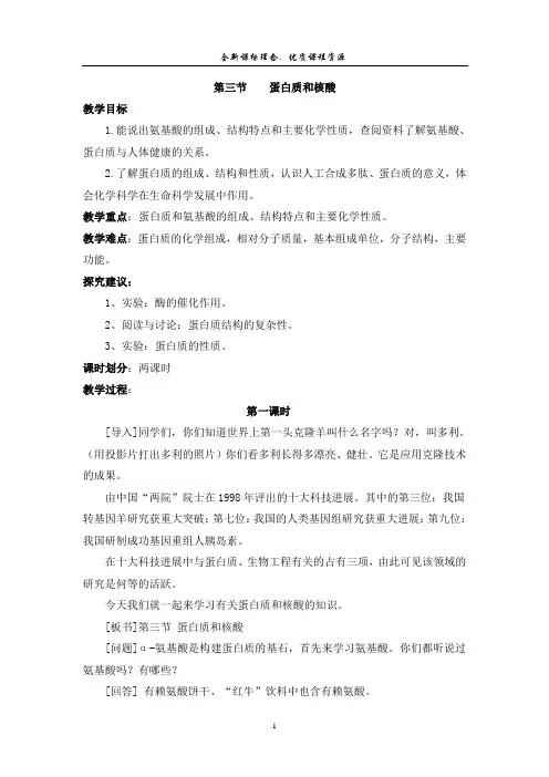 第三节 蛋白质和核酸