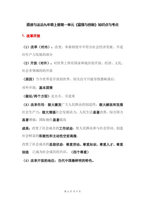 九年级道德与法治第一单元《富强与创新》知识点与考点