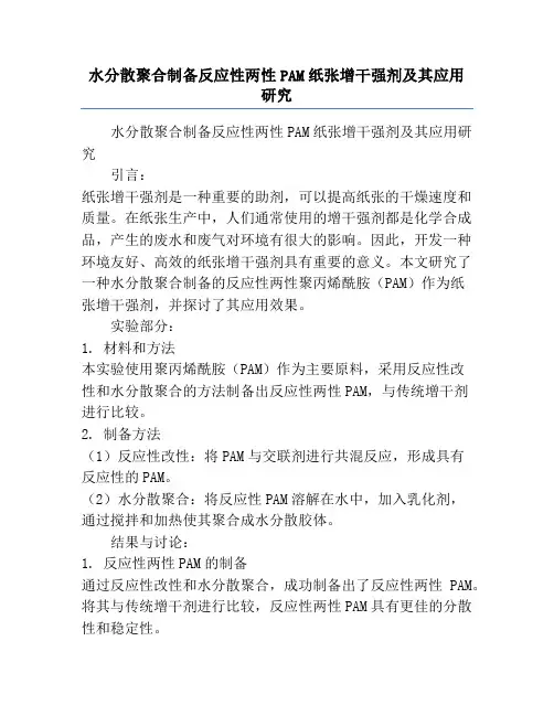水分散聚合制备反应性两性PAM纸张增干强剂及其应用研究