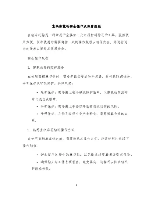 直柄麻花钻安全操作及保养规程