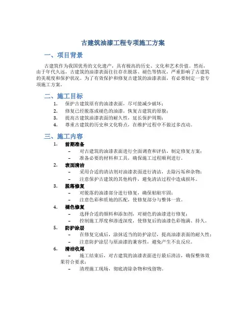 古建筑油漆工程专项施工方案