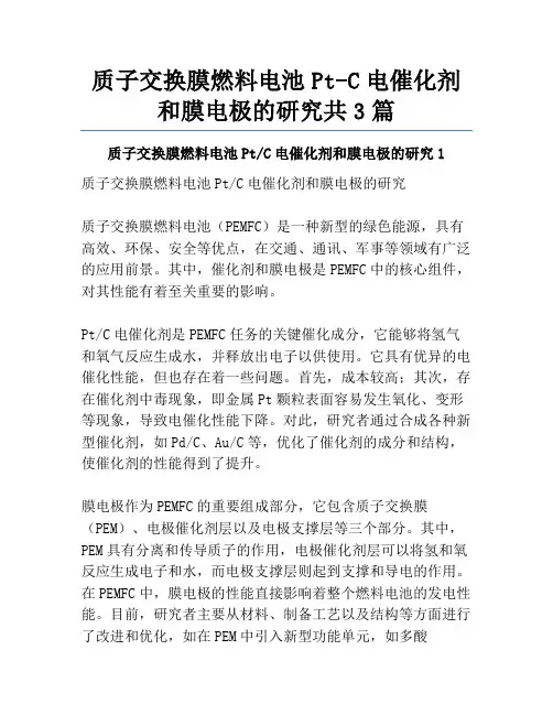 质子交换膜燃料电池Pt-C电催化剂和膜电极的研究共3篇