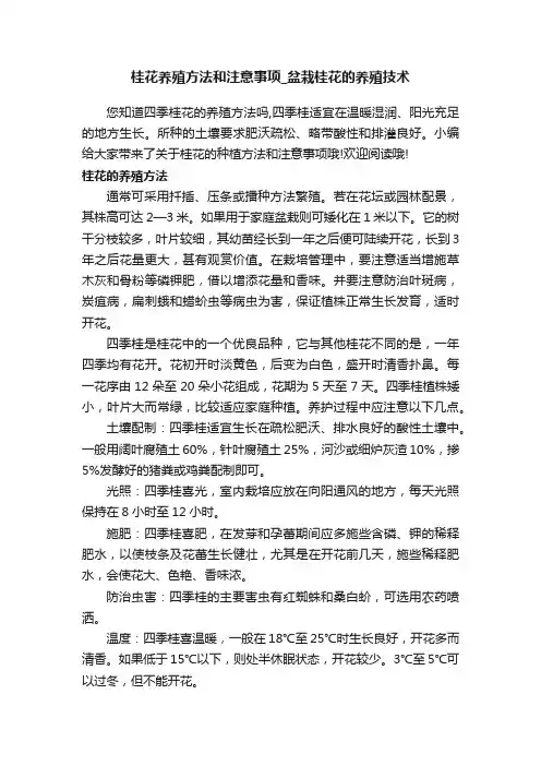 桂花养殖方法和注意事项_盆栽桂花的养殖技术