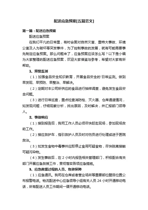 配送应急预案[五篇范文]