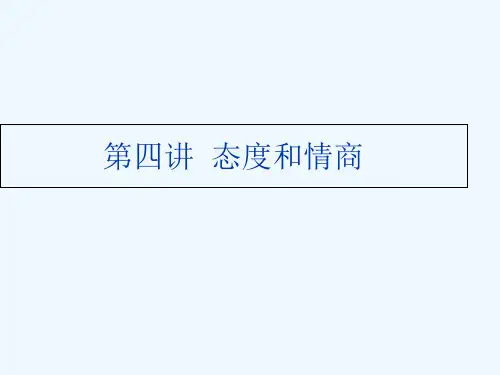 组织行为学第四讲态度与情商