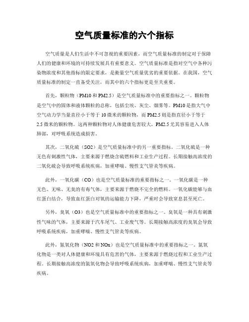 空气质量标准的六个指标